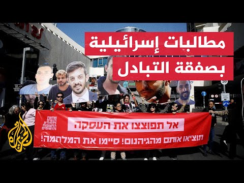 فيديو | مظاهرة أمام مقر حزب الليكود في تل أبيب للمطالبة بإتمام صفقة التبادل