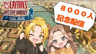【8000人記念配信】２年振りのレイトン ミステリージャーニー【れおぽちLive】