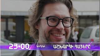 Աշխարհի հայերը / Ashkhari Hayer / Ռիչարդ Ազարնիա / Richard Azarnia / anons