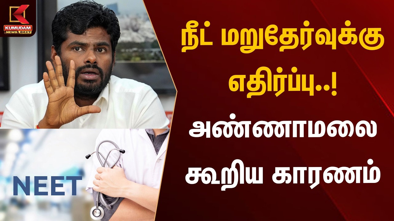 நீட் மறுதேர்வுக்கு எதிர்ப்பு..! அண்ணாமலை கூறிய காரணம் | Annamalai | NEET Exam | Kumudam News