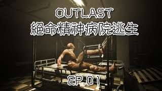 Outlast  GAMEPLAY 絕命精神病院逃生  HD PART 1
