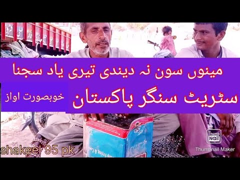 Mainu Saon Na Dendi Teri yaad Sajna /street singer /Pakistan Pakistani/ menu Sona dindi Teri /