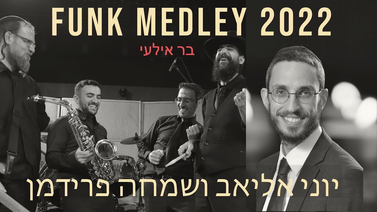 צפו: יוני אליאב ותזמורתו | מחרוזת פאנק 2022 | חלק א'