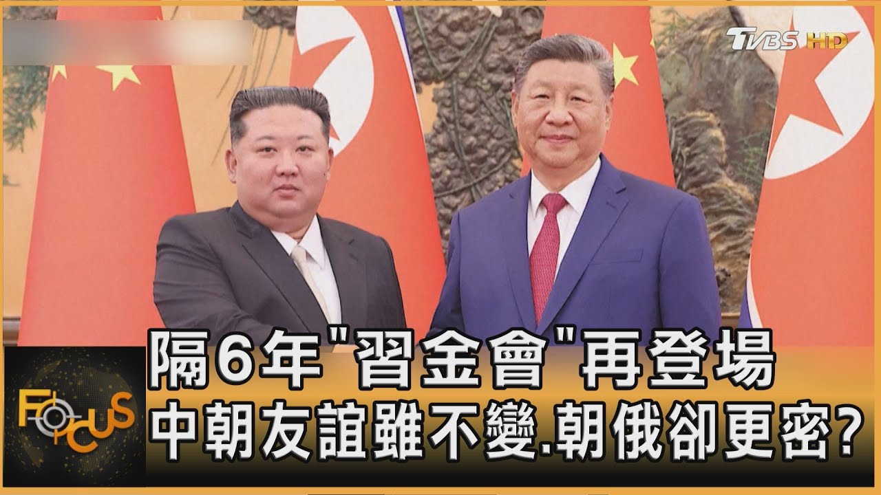隔6年「習金會」再登場 中朝友誼不變.朝俄卻更密?