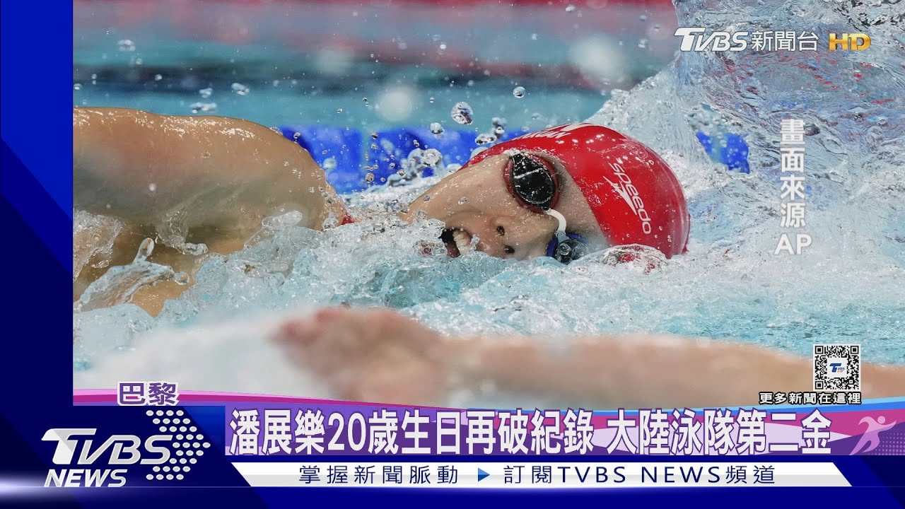 潘展樂20歲生日再破紀錄 大陸泳隊第二金