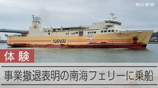 南海フェリーに乗船、和歌山から徳島へ　2年後に事業撤退を表明