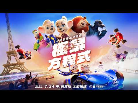 極鼠方程式 預告片縮圖