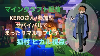 【Maincraft】サバイバルでまったりマルチプレイ（狐村 ヒカル視点）/KERO