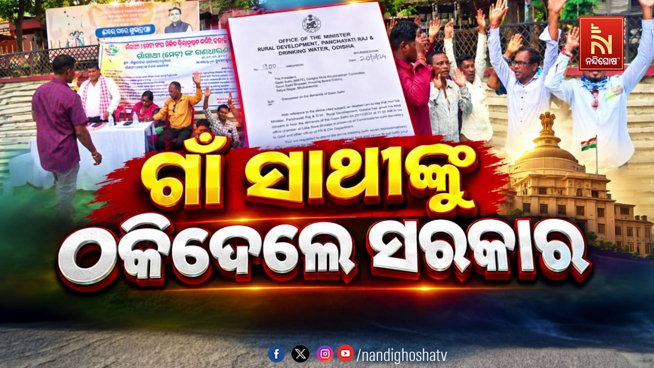 🔴Live | ଗାଁ ସାଥୀଙ୍କୁ ଠକିଦେଲେ ସରକାର