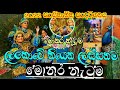 Monara Netuma Kawadi Dance හැමෝම හොයපු වීඩියෝ එක ලංකාව