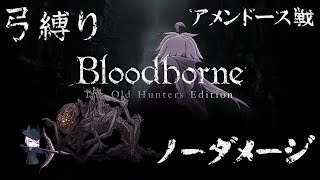 【Bloodborne】弓縛り カンストノーダメージ 9アメンドーズ戦