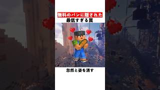 無料のパンに隠された最低すぎる罠