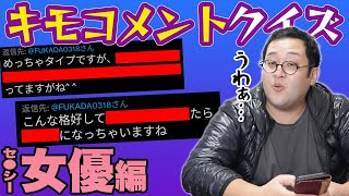 【女優リプライクイズ】目も当てられないキモコメントをクイズにされました