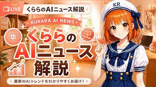 【AITuber】くららのAIニュース解説 #2026-05-23 · AIの最新ニュースを妹とゆるチャット