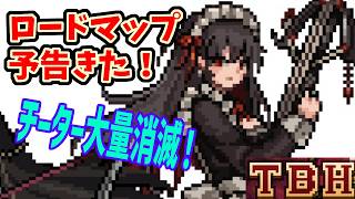 ロードマップ予告出た！最近のタスクバーヒーローニュース【TBH】