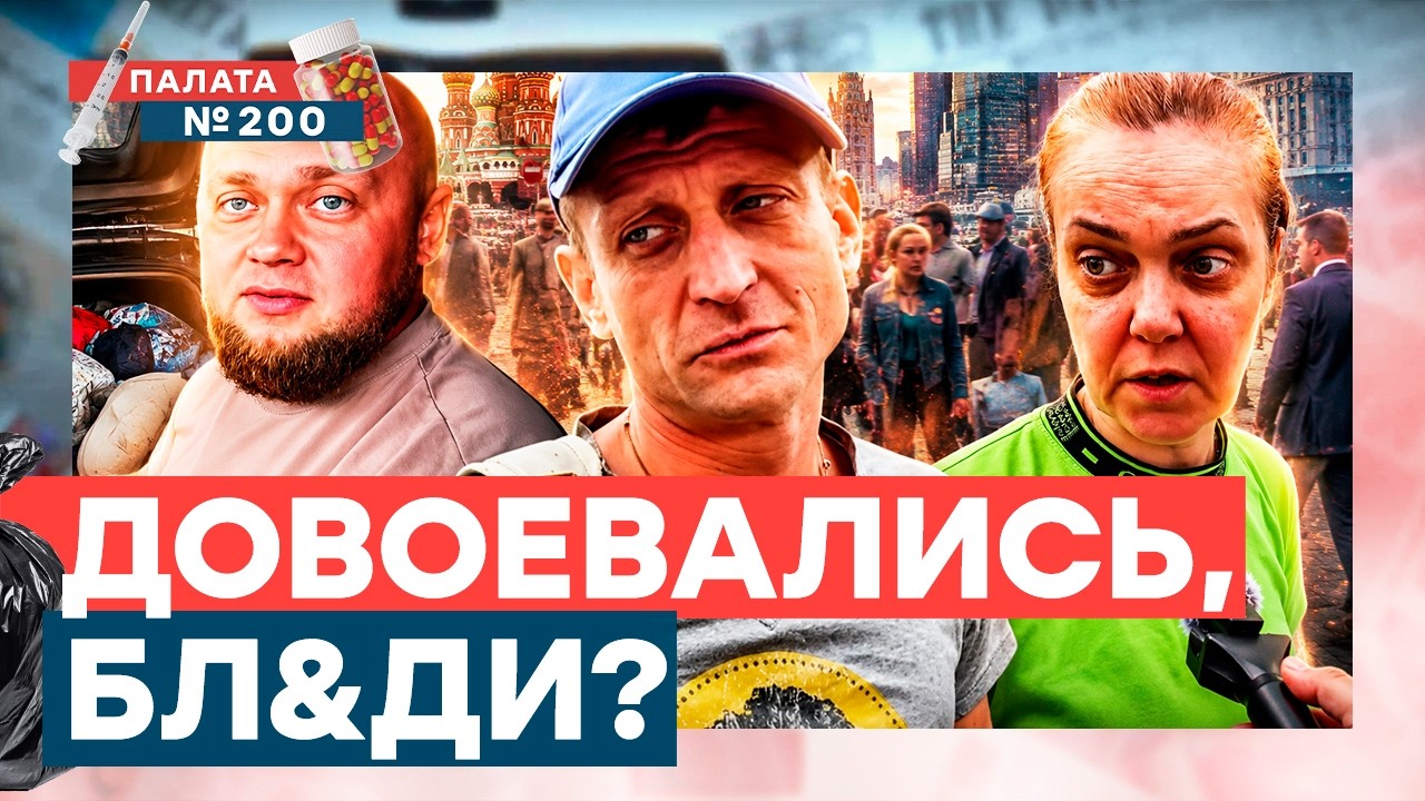 Москвичи ОТВЕТИЛИ! Как СПАСТИСЬ? Опрос отчаянных в России! | Палата 200