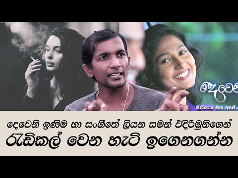 රැඩිකල් කට්ටිය කරන්නේ බොරුව - Saman Edirimuni | Writer of Deweni Inima & Sangeethe Tele drama