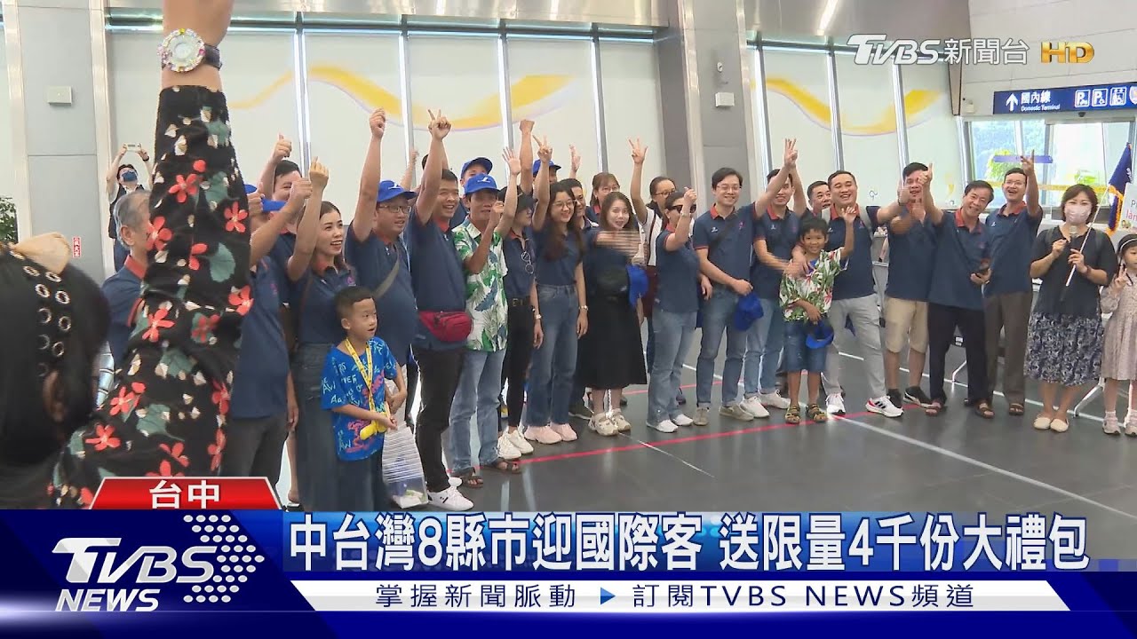 中台灣8縣市迎國際客 送限量4千份大禮包