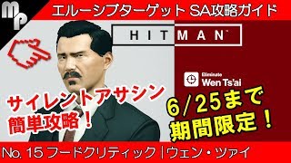 【HITMAN】#15 エルーシブ ターゲット 簡単にサイレントアサシン攻略！｜フードクリティック ウェン・ツァイ【ヒットマン】