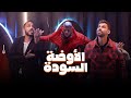 رامز جلال صريخ وعصبية محمود كهربا وعبد الله السعيد فى ا