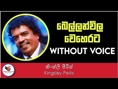 Bellanwila Weherata Karaoke | Ashen Music Pro