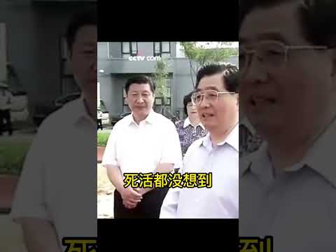 当年，习近平同志对胡锦涛同志多崇拜、多顺从啊！2008年，胡锦涛死活都想不到，躲在他身后的习近平竟然 ...... #shorts#胡锦涛习近平＃中共权力