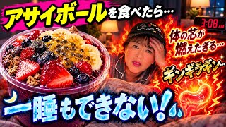 【南米の健康食・効きすぎ注意❗️】アサイボールを夕方に食べたら夜中に身体中が大変なことに….フライドバイの違和感…