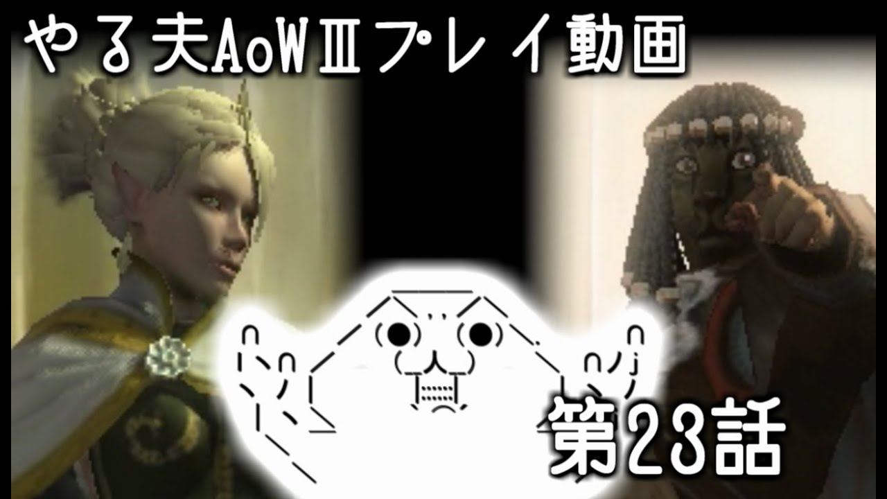 【ゆっくり音声付きリメイク】やる夫と3人の英雄がAge of Wonders 3の世界で覇権を狙うようです　第23話