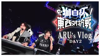 【vlog】愉悦あり！電流あり！獅白杯オフラインDAY２【獅白杯東西対抗戦】