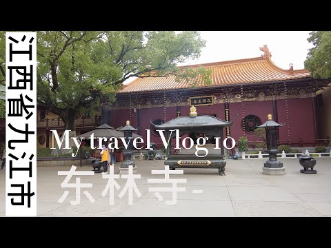 Templo Donglin - cidade de Jiujiang, província de Jiangxi 30 de maio de 2023 #4k #Templo Donglin - cidade de Jiujiang, província de Jiangxi# MyTravelVlog-10