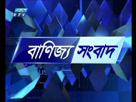 বানিজ্য সংবাদ  ১২ মে ২০১৯