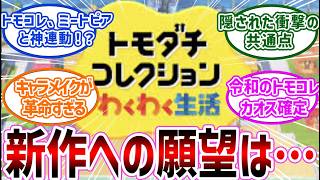 トモコレ新作に隠された「ミートピア」との共通点に気づいたファンの反応が鋭すぎるｗ【反応集】トモダチコレクションわくわく生活