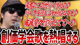 創価学会歌「威風堂々の歌」を熱唱する2世のもこう