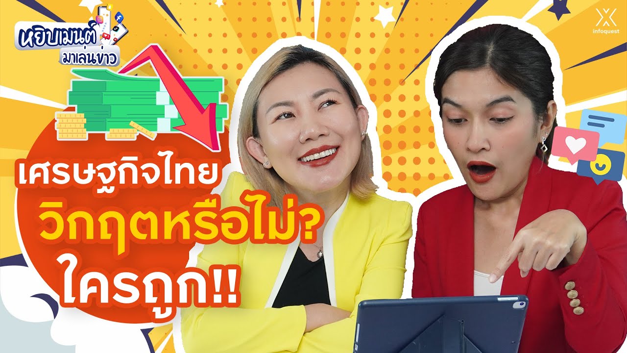 เศรษฐกิจไทยวิกฤตหรือไม่? ใครถูก!! | หยิบเมนต์ มาเล่นข่าว EP.4