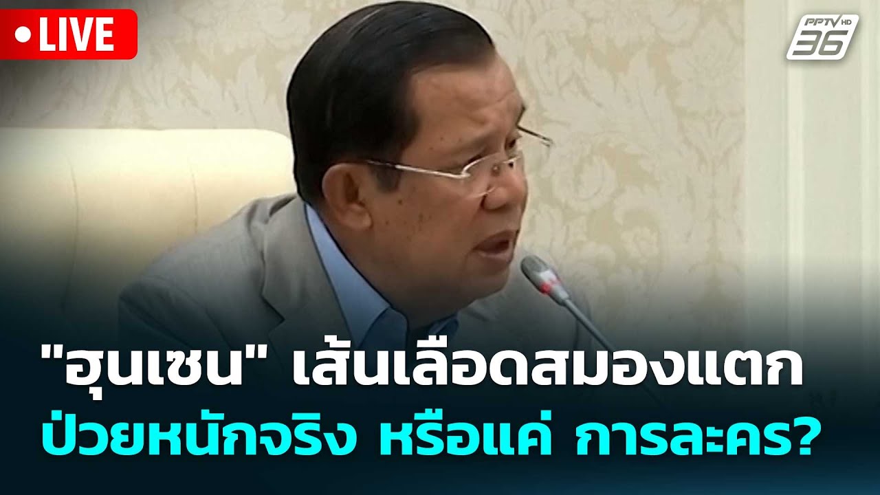 🔴 Live โชว์ข่าวเช้านี้ |"ฮุนเซน" เส้นเลือดสมองแตก ป่วย?