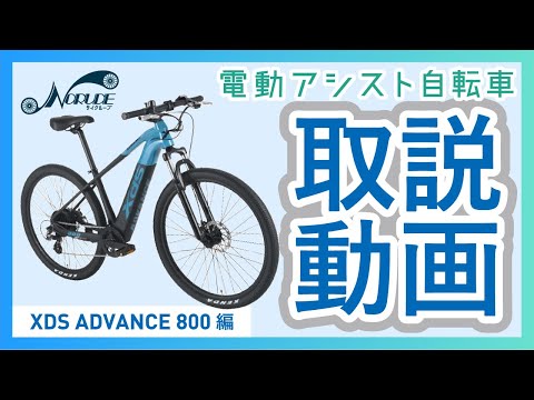 電動アシスト自転車の取り扱いについて「XDS ADVANCE 800編」