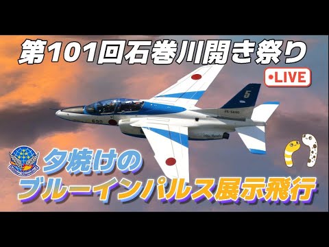 2024年 石巻川開き祭り・宮城 ブルーインパルス ライブ配信アーカイブ2のサムネイル