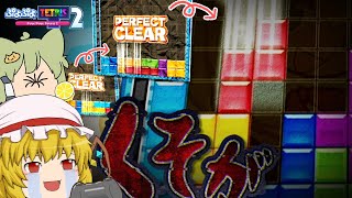 【ゆっくり実況】恐怖！パフェ2連からの狂気の置きミス【ぷよぷよテトリス2】#24