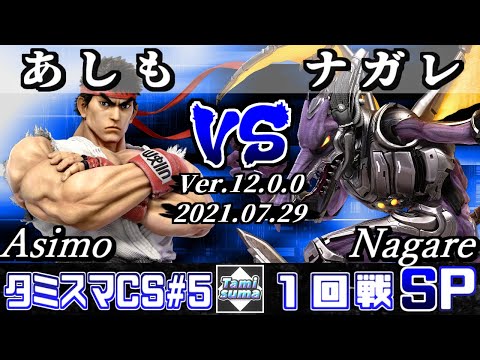 タミスマチャンピオンシップSP5 1回戦 あしも(リュウ) VS ナガレ(リドリー) 【スマブラSP】