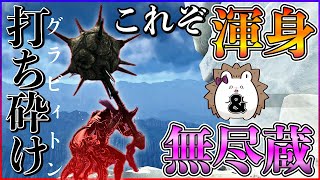 【ハンマー装備】〈渾身〉＆〈無尽蔵〉の恐るべきシナジー発覚！グラビィトンハンマー大暴れ！【モンスターハンターワイルズ】