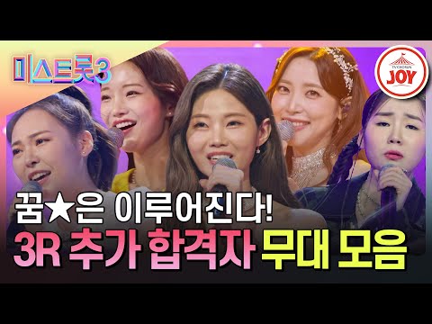 [미스트롯3]모두가 원했던 꿈! 한 번 더 기회를 얻은 3R 추가 합격자 무대 모음