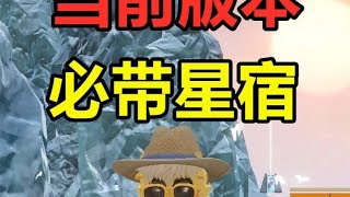 当前版本必带的星宿！ #妄想山海
