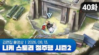 김편집과 니케 스토리 정주행 시즌2 EP.40 (47~48지역)