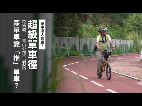 【實測！上水至元朗段】超級單車徑：踩單車變「推」單車？單車版屯馬線  設計缺陷反映路權問題