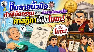 EP.101 ปั๊มลายนิ้วมือทำพินัยกรรมตอนป่วยหนักหลงลืม ศาลฎีกาชี้เป็นโมฆะ!
