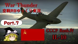 ［War Thunder］空戦RBゆっくり実況 #7 IL-10