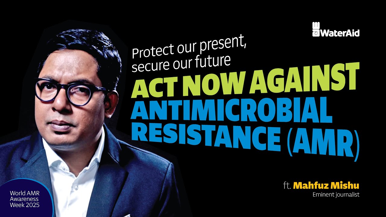 মাহফুজ মিশুঃ AMR প্রতিরোধের সময় এখনই | Mahfuz Mishu: Act now against AMR