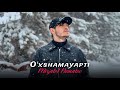 Mirjalol Nematov - O’xshamayapti (Mood Video)