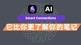 AI加持的Obsidian有多强:Smart Connections!比你更懂你的笔记!