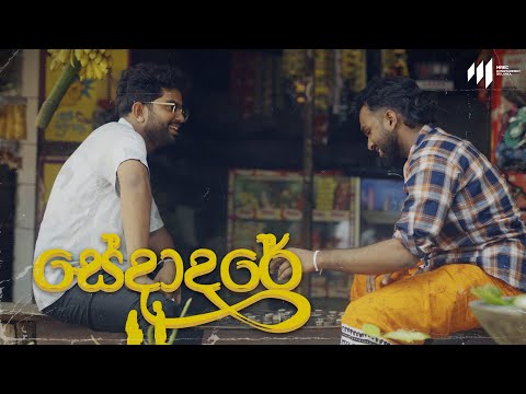 Dhyan Hewage & Jayss & Buddhi Sandeepa - Sedadare (සේදාදරේ) Official Music Video